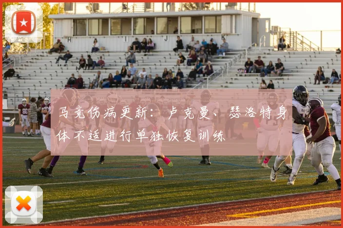 马竞伤病更新：卢克曼、瑟洛特身体不适进行单独恢复训练